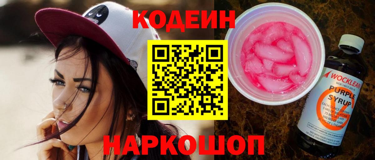 купить наркотик  Вход с VPN  Аксай  Кодеиновый сироп Lean Purple Drank  Кодеин напиток Lean (лин) 